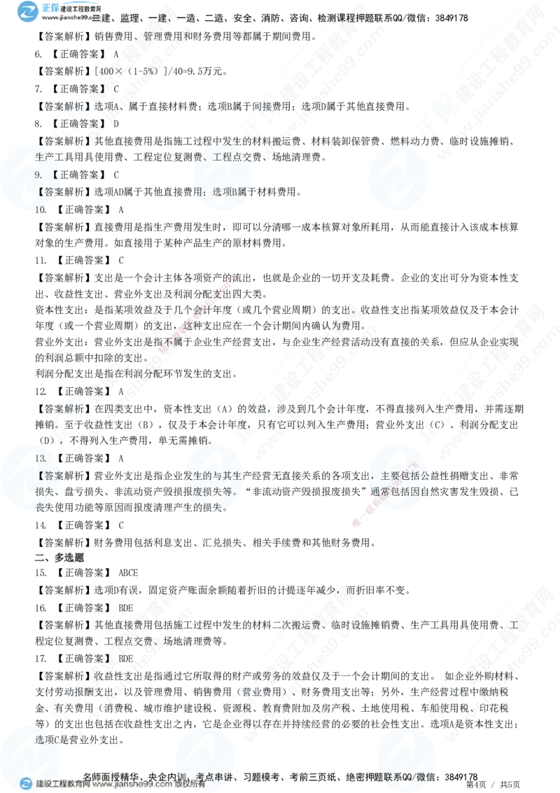 JG-经济-精讲习题_2026年一级建造师_2026年一建经济_2025年一建经济SVIP_01-精华文档✿电子教材✿历年真题_47-经济《精讲习题》JG