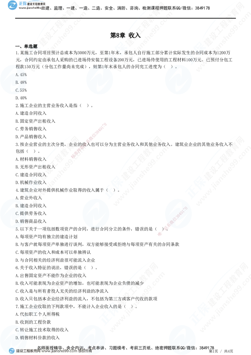 JG-经济-精讲习题_2026年一级建造师_2026年一建经济_2025年一建经济SVIP_01-精华文档✿电子教材✿历年真题_47-经济《精讲习题》JG