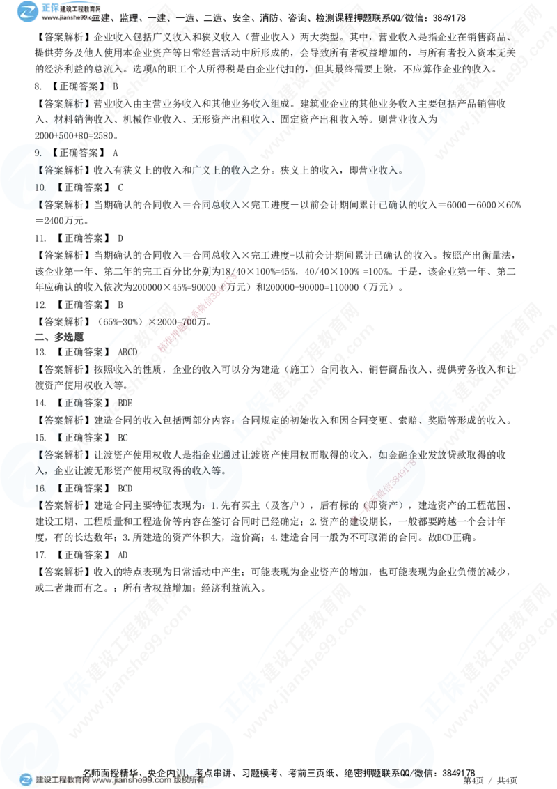JG-经济-精讲习题_2026年一级建造师_2026年一建经济_2025年一建经济SVIP_01-精华文档✿电子教材✿历年真题_47-经济《精讲习题》JG