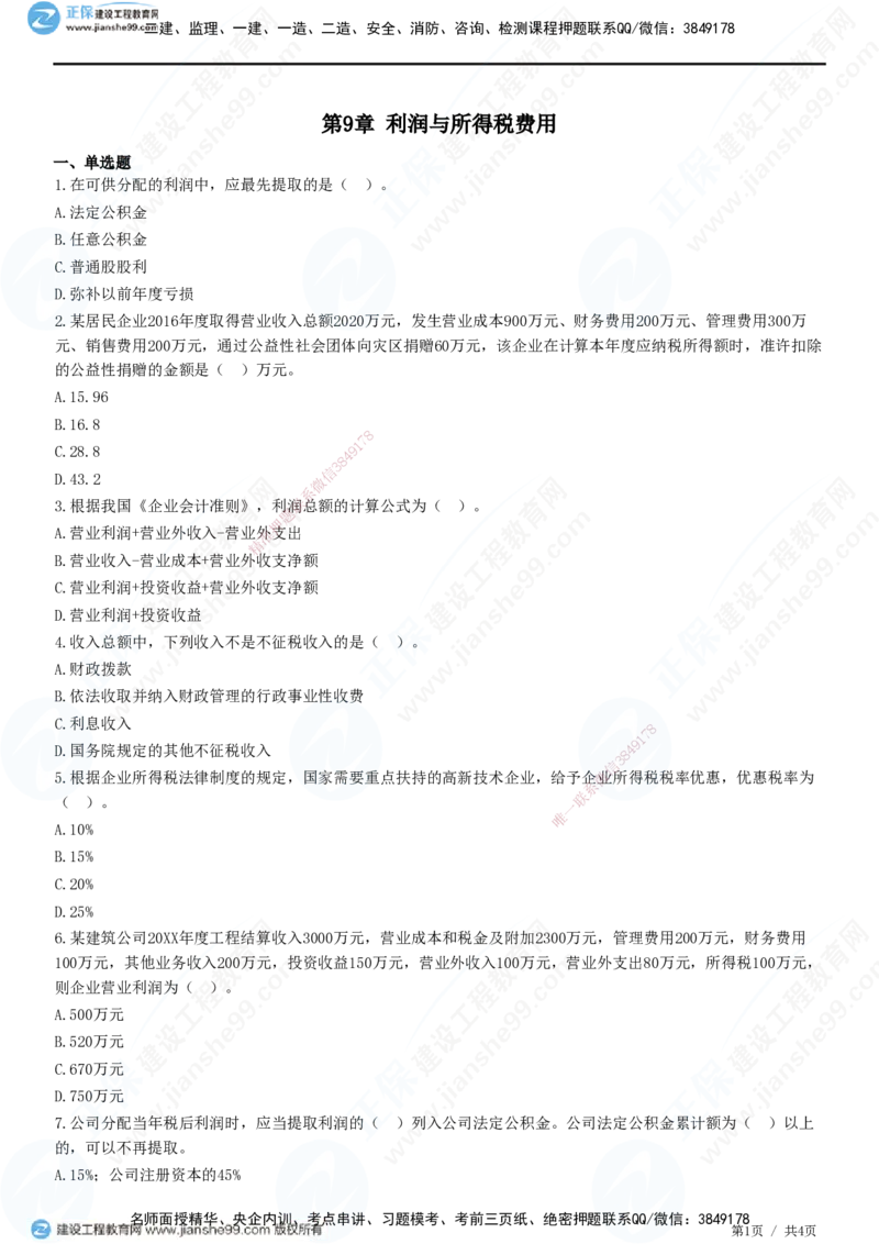 JG-经济-精讲习题_2026年一级建造师_2026年一建经济_2025年一建经济SVIP_01-精华文档✿电子教材✿历年真题_47-经济《精讲习题》JG