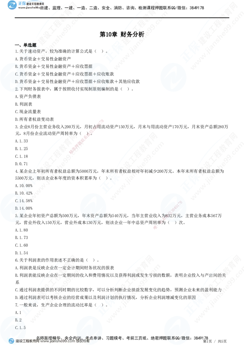 JG-经济-精讲习题_2026年一级建造师_2026年一建经济_2025年一建经济SVIP_01-精华文档✿电子教材✿历年真题_47-经济《精讲习题》JG