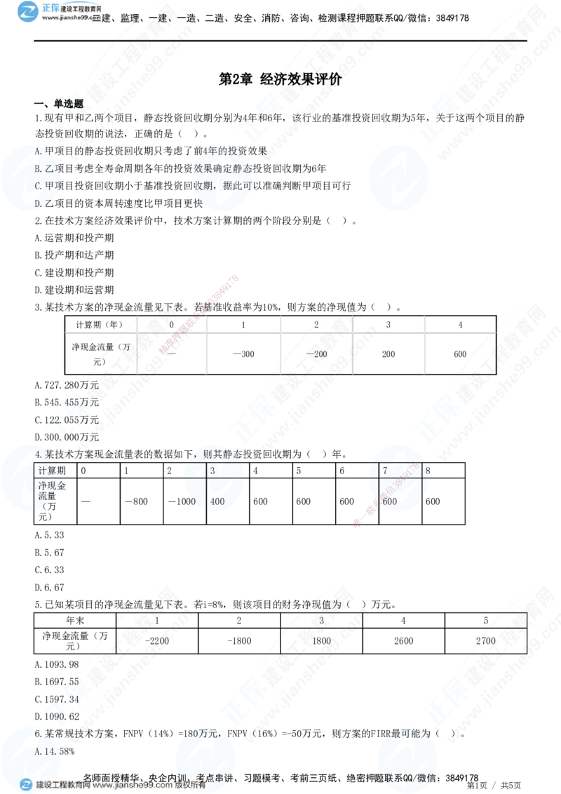 JG-经济-精讲习题_2026年一级建造师_2026年一建经济_2025年一建经济SVIP_01-精华文档✿电子教材✿历年真题_47-经济《精讲习题》JG