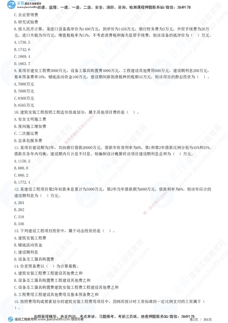 JG-经济-精讲习题_2026年一级建造师_2026年一建经济_2025年一建经济SVIP_01-精华文档✿电子教材✿历年真题_47-经济《精讲习题》JG