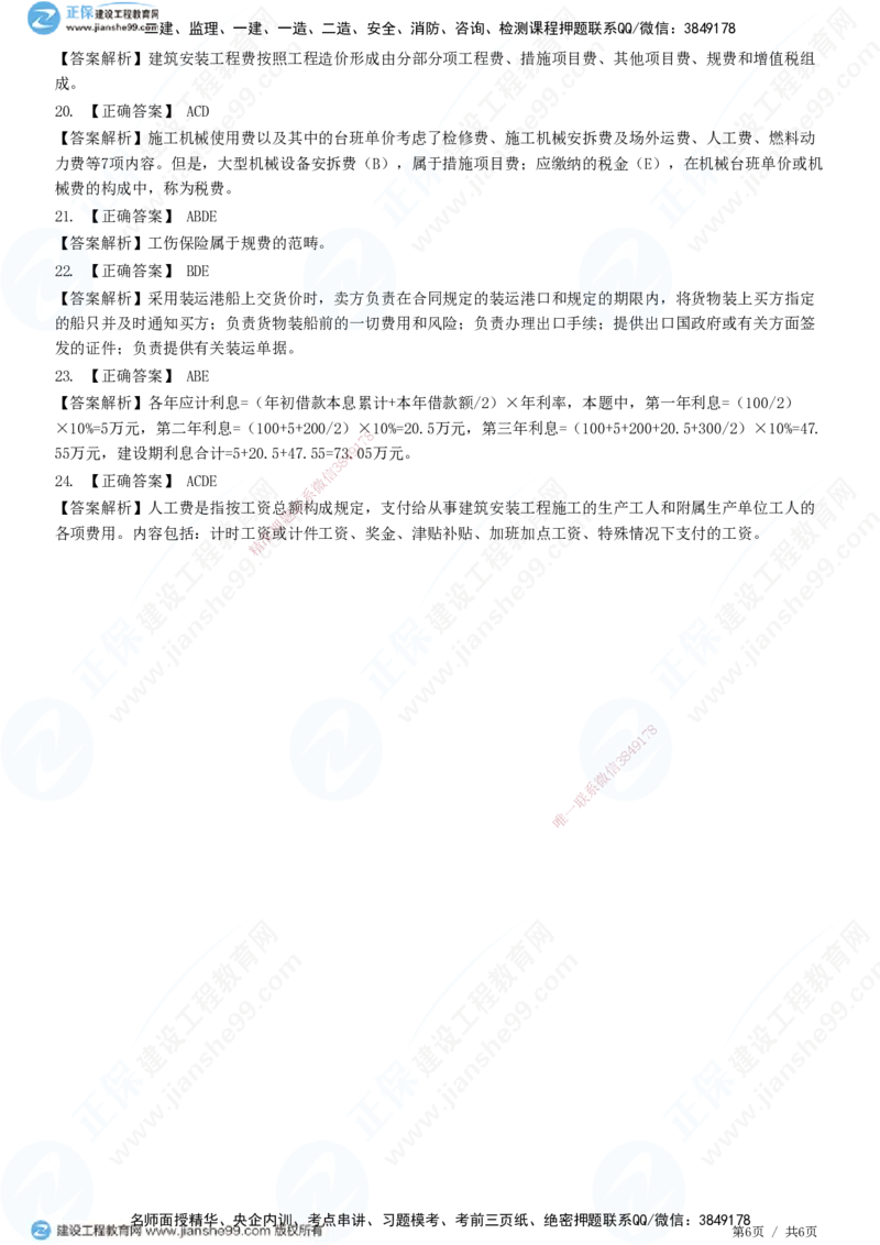JG-经济-精讲习题_2026年一级建造师_2026年一建经济_2025年一建经济SVIP_01-精华文档✿电子教材✿历年真题_47-经济《精讲习题》JG
