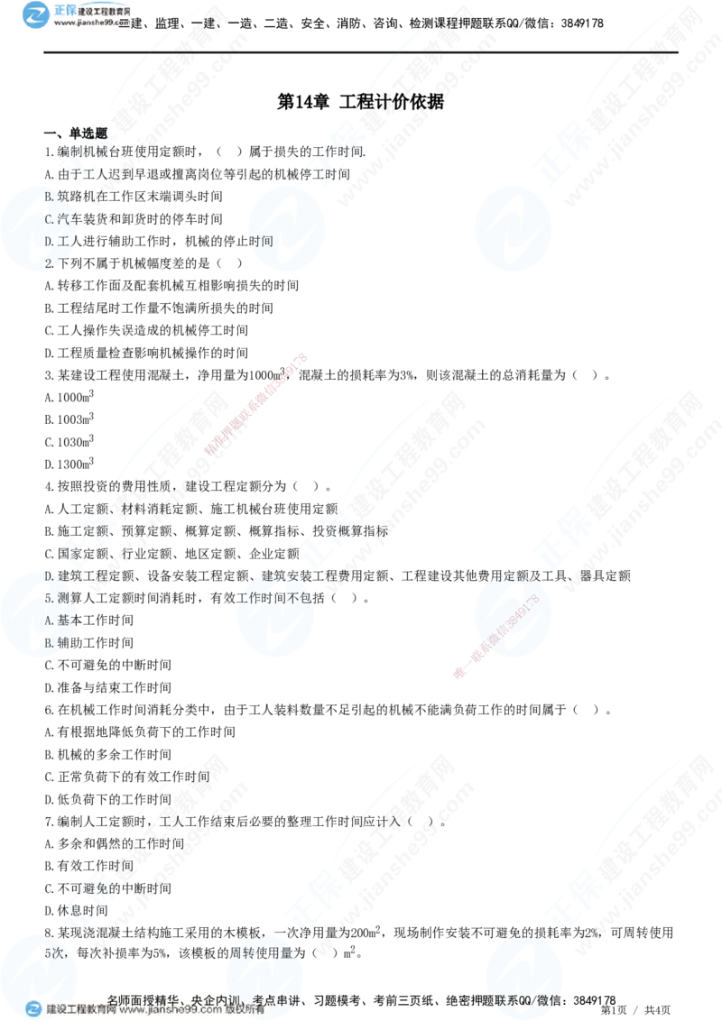JG-经济-精讲习题_2026年一级建造师_2026年一建经济_2025年一建经济SVIP_01-精华文档✿电子教材✿历年真题_47-经济《精讲习题》JG