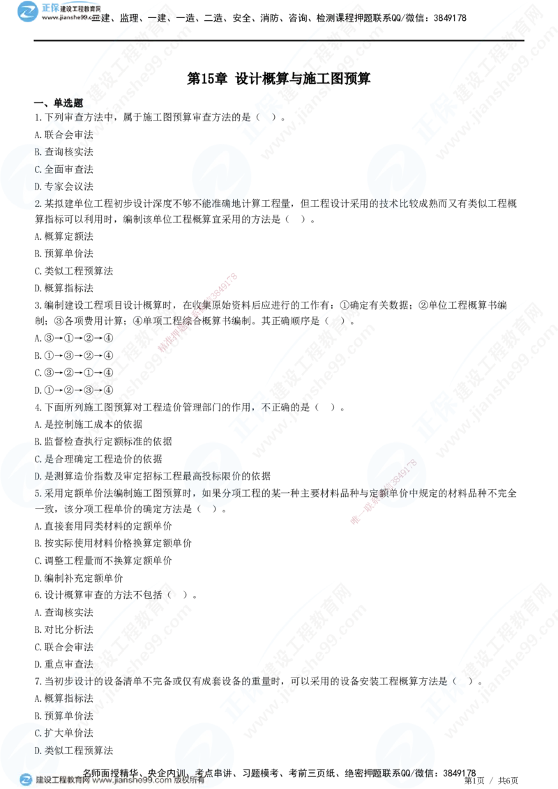 JG-经济-精讲习题_2026年一级建造师_2026年一建经济_2025年一建经济SVIP_01-精华文档✿电子教材✿历年真题_47-经济《精讲习题》JG