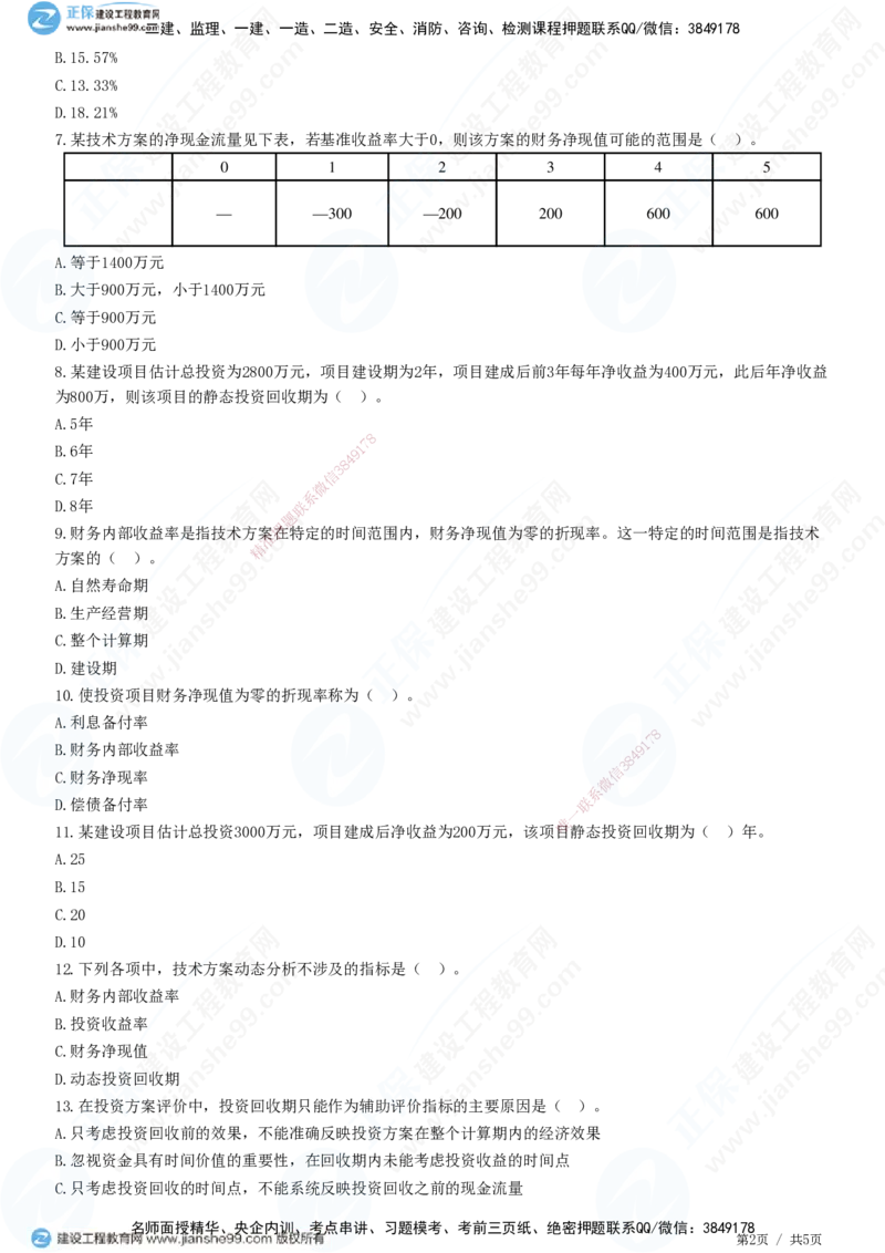 JG-经济-精讲习题_2026年一级建造师_2026年一建经济_2025年一建经济SVIP_01-精华文档✿电子教材✿历年真题_47-经济《精讲习题》JG
