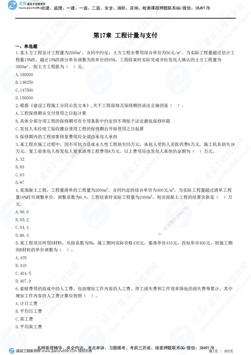 JG-经济-精讲习题_2026年一级建造师_2026年一建经济_2025年一建经济SVIP_01-精华文档✿电子教材✿历年真题_47-经济《精讲习题》JG