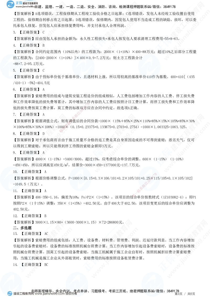 JG-经济-精讲习题_2026年一级建造师_2026年一建经济_2025年一建经济SVIP_01-精华文档✿电子教材✿历年真题_47-经济《精讲习题》JG