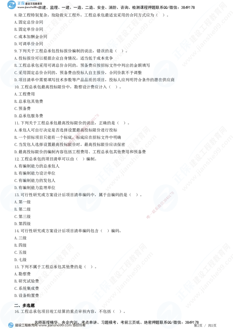JG-经济-精讲习题_2026年一级建造师_2026年一建经济_2025年一建经济SVIP_01-精华文档✿电子教材✿历年真题_47-经济《精讲习题》JG