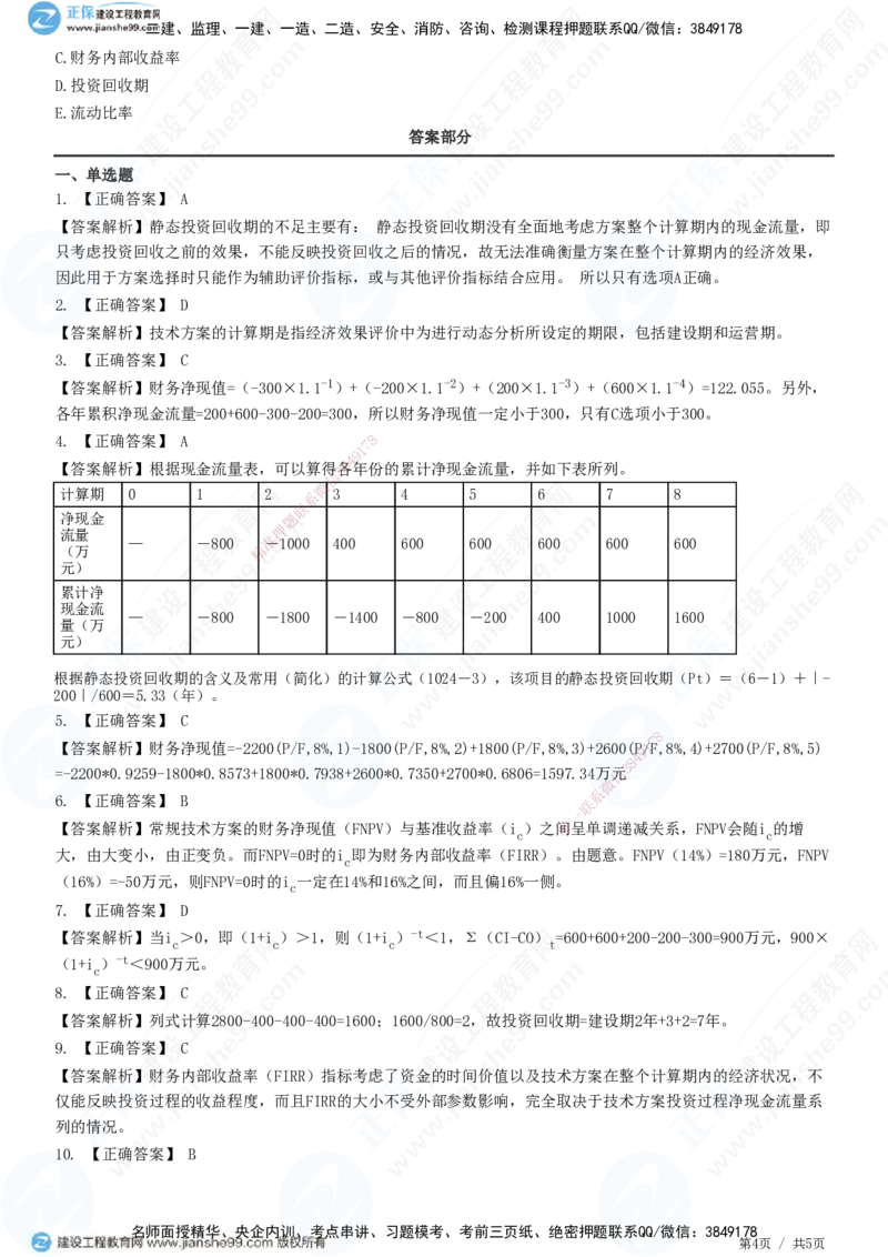 JG-经济-精讲习题_2026年一级建造师_2026年一建经济_2025年一建经济SVIP_01-精华文档✿电子教材✿历年真题_47-经济《精讲习题》JG