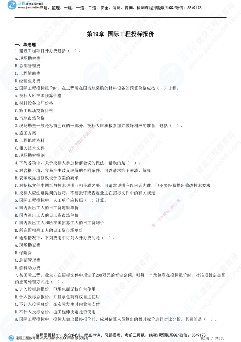 JG-经济-精讲习题_2026年一级建造师_2026年一建经济_2025年一建经济SVIP_01-精华文档✿电子教材✿历年真题_47-经济《精讲习题》JG