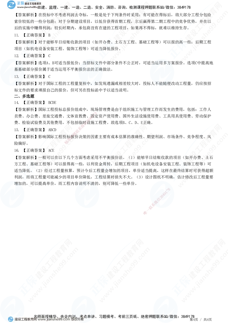 JG-经济-精讲习题_2026年一级建造师_2026年一建经济_2025年一建经济SVIP_01-精华文档✿电子教材✿历年真题_47-经济《精讲习题》JG