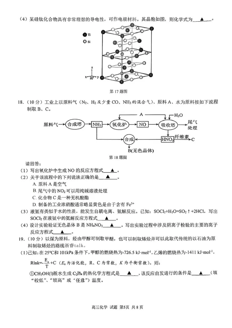 七彩阳光高三上(开学考)-化学试题+答案(1)_2023年9月_029月合集_2024届浙江省七彩阳光高三上学期返校联考