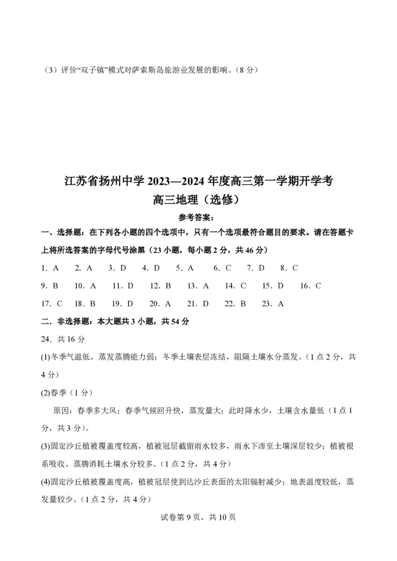 扬州中学高三上(开学考)-地理试题+答案(1)_2023年9月_029月合集_2024届江苏省扬州中学高三上学期开学考试