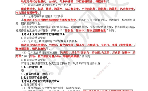 23.第23讲-64-65轨道精细调整预打磨及营业线轨道施工_2026年一级建造师_2026年一建铁路_2025年一建铁路SVIP_02-基础精讲✿高端面授✿深度强化_06-铁路《教材精讲班》孙文波HQ