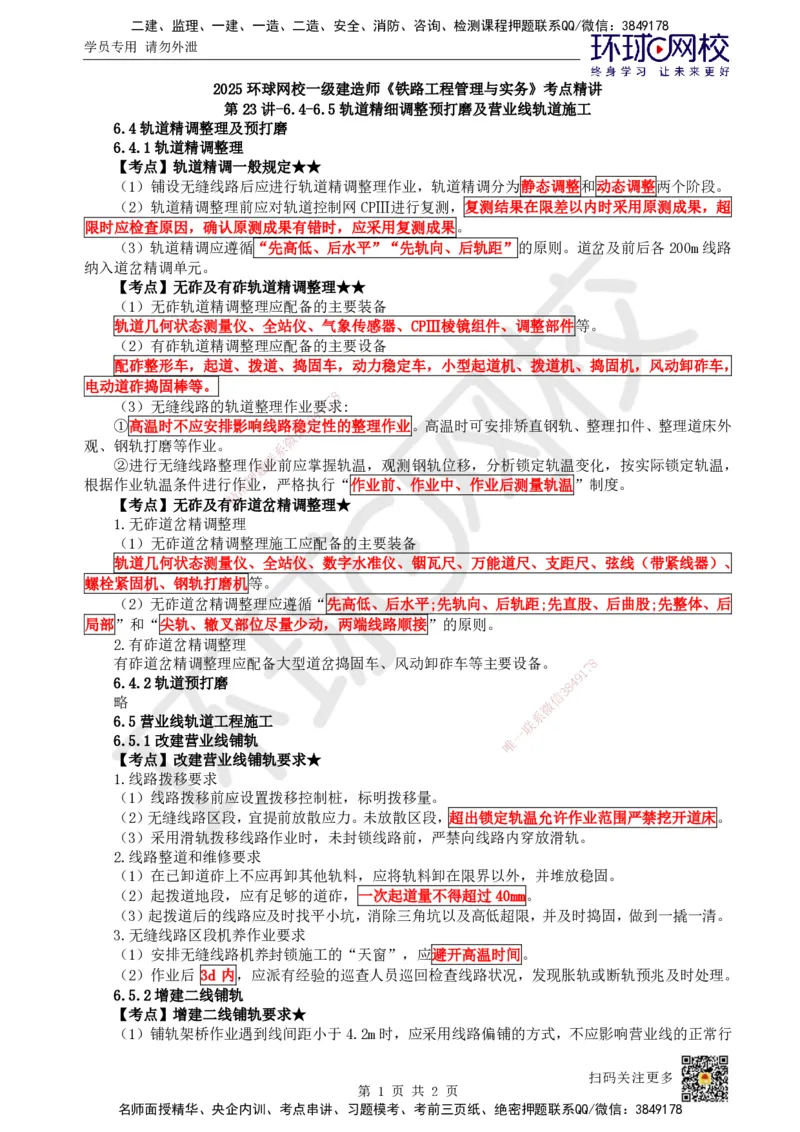 23.第23讲-64-65轨道精细调整预打磨及营业线轨道施工_2026年一级建造师_2026年一建铁路_2025年一建铁路SVIP_02-基础精讲✿高端面授✿深度强化_06-铁路《教材精讲班》孙文波HQ