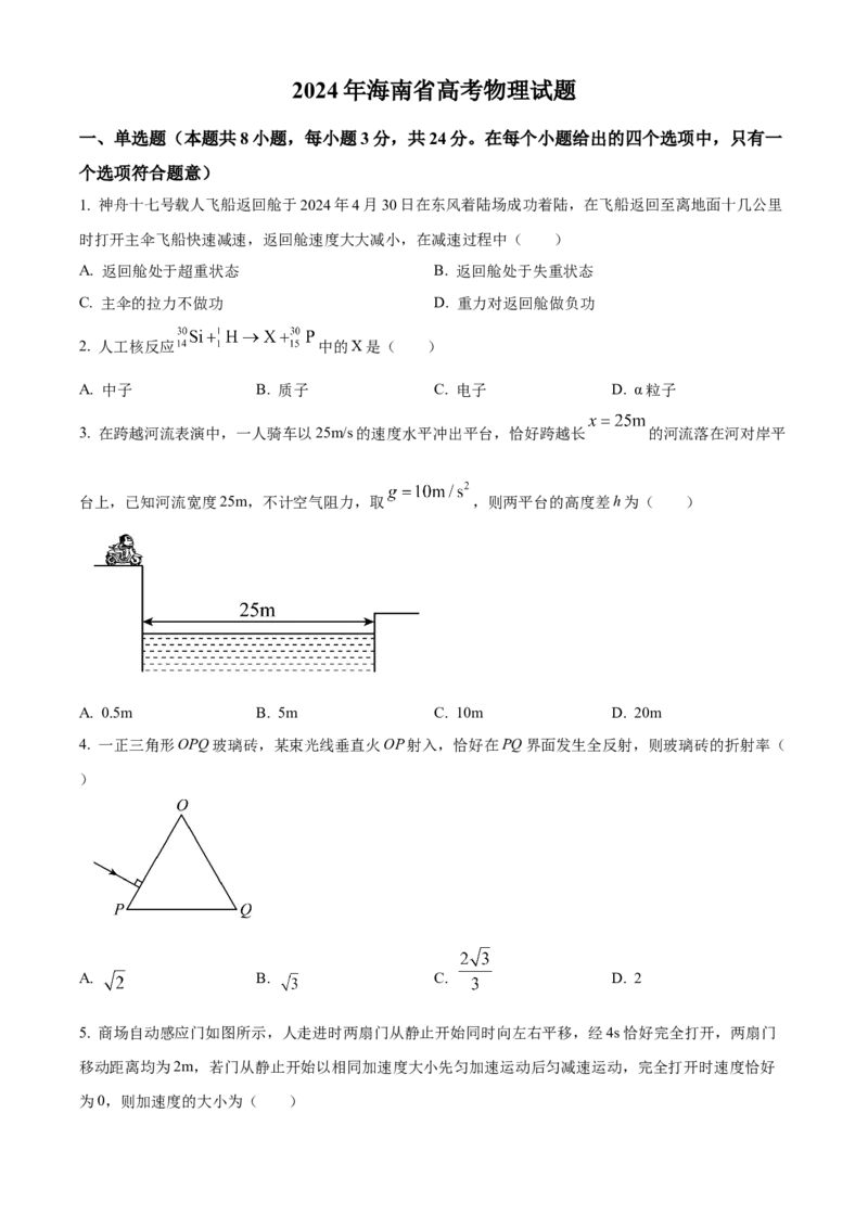 2024年高考海南卷物理真题（原卷版）_高考真题全网收集_物理_2024年新高考海南卷物理高考真题解析（参考版）