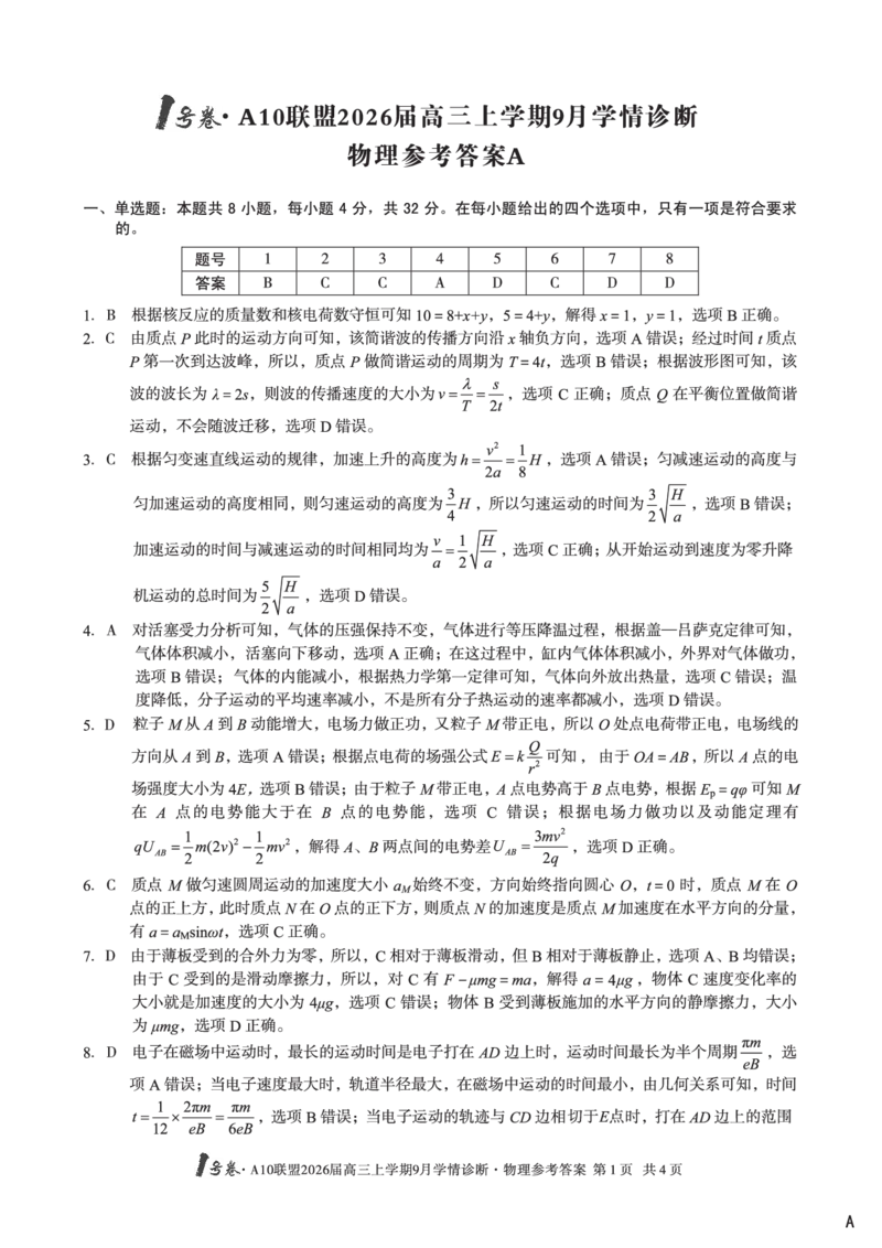 （物理A卷）1号卷&middot;A10联盟2026届高三上学期9月学情诊断物理答案A_2025年9月_250926安徽省1号卷&middot;A10联盟2026届高三上学期9月学情诊断（全科）