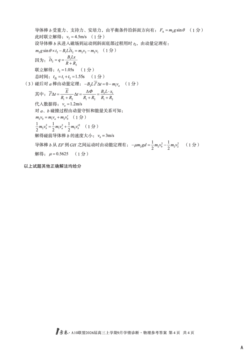 （物理A卷）1号卷&middot;A10联盟2026届高三上学期9月学情诊断物理答案A_2025年9月_250926安徽省1号卷&middot;A10联盟2026届高三上学期9月学情诊断（全科）
