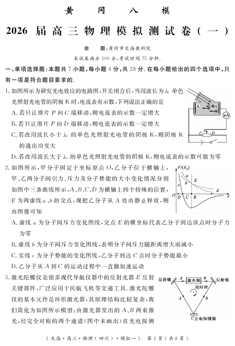 四川省黄冈八模2026届高三模拟测试卷（一）物理+答案(1)_2026年1月_260127四川省黄冈八模2026届高三模拟测试卷（一）（全科)