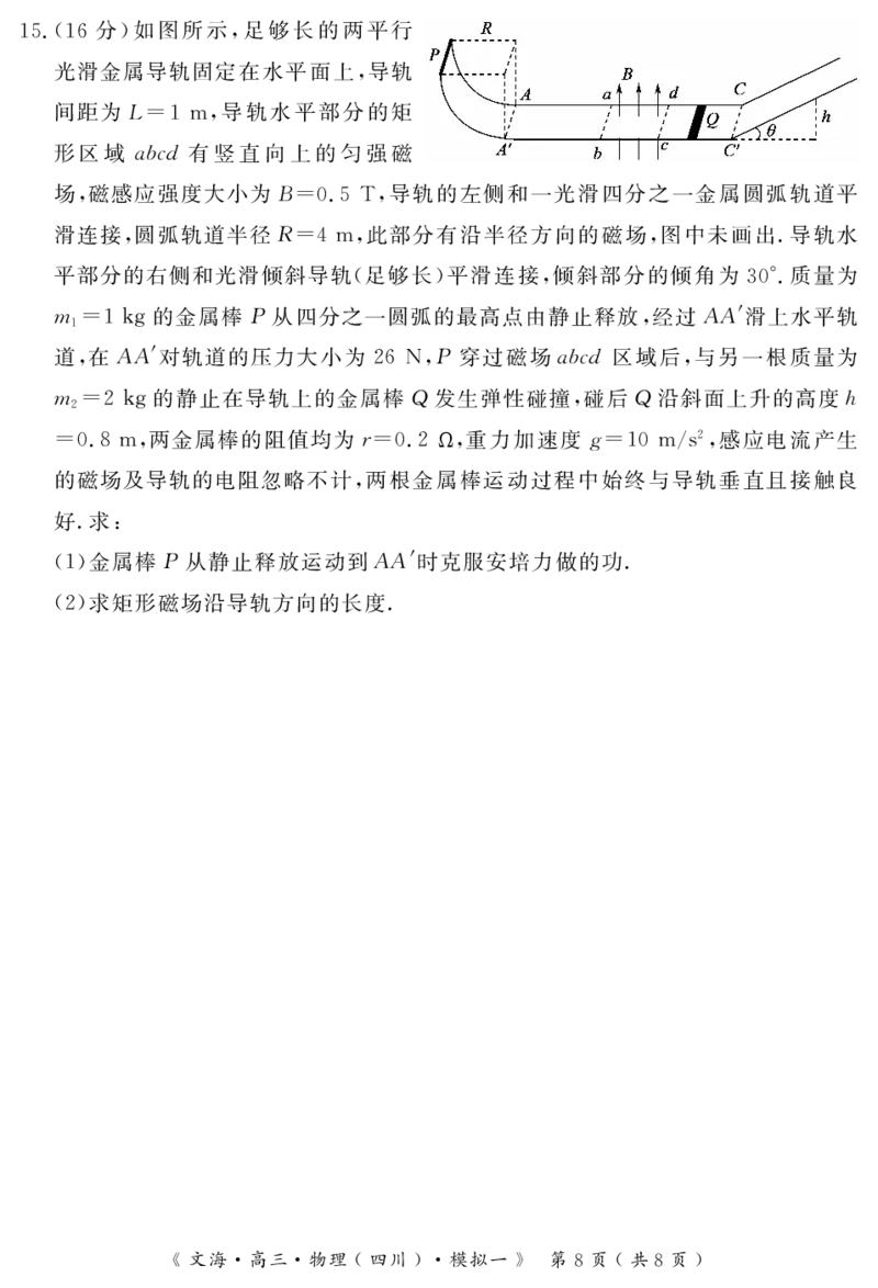 四川省黄冈八模2026届高三模拟测试卷（一）物理+答案(1)_2026年1月_260127四川省黄冈八模2026届高三模拟测试卷（一）（全科)