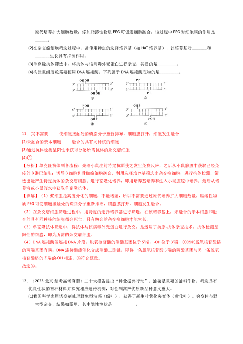 专题18基因工程（解析卷）_近10年高考真题汇编（必刷）_十年（2014-2024）高考生物真题分项汇编（全国通用）_2023年高考真题和模拟题生物分项汇编（全国通用）
