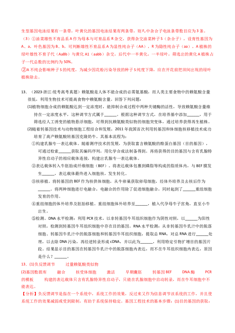 专题18基因工程（解析卷）_近10年高考真题汇编（必刷）_十年（2014-2024）高考生物真题分项汇编（全国通用）_2023年高考真题和模拟题生物分项汇编（全国通用）