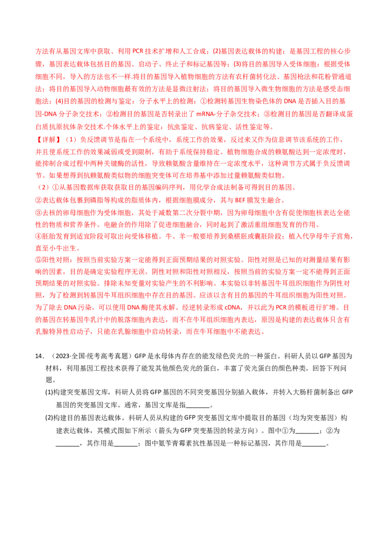 专题18基因工程（解析卷）_近10年高考真题汇编（必刷）_十年（2014-2024）高考生物真题分项汇编（全国通用）_2023年高考真题和模拟题生物分项汇编（全国通用）