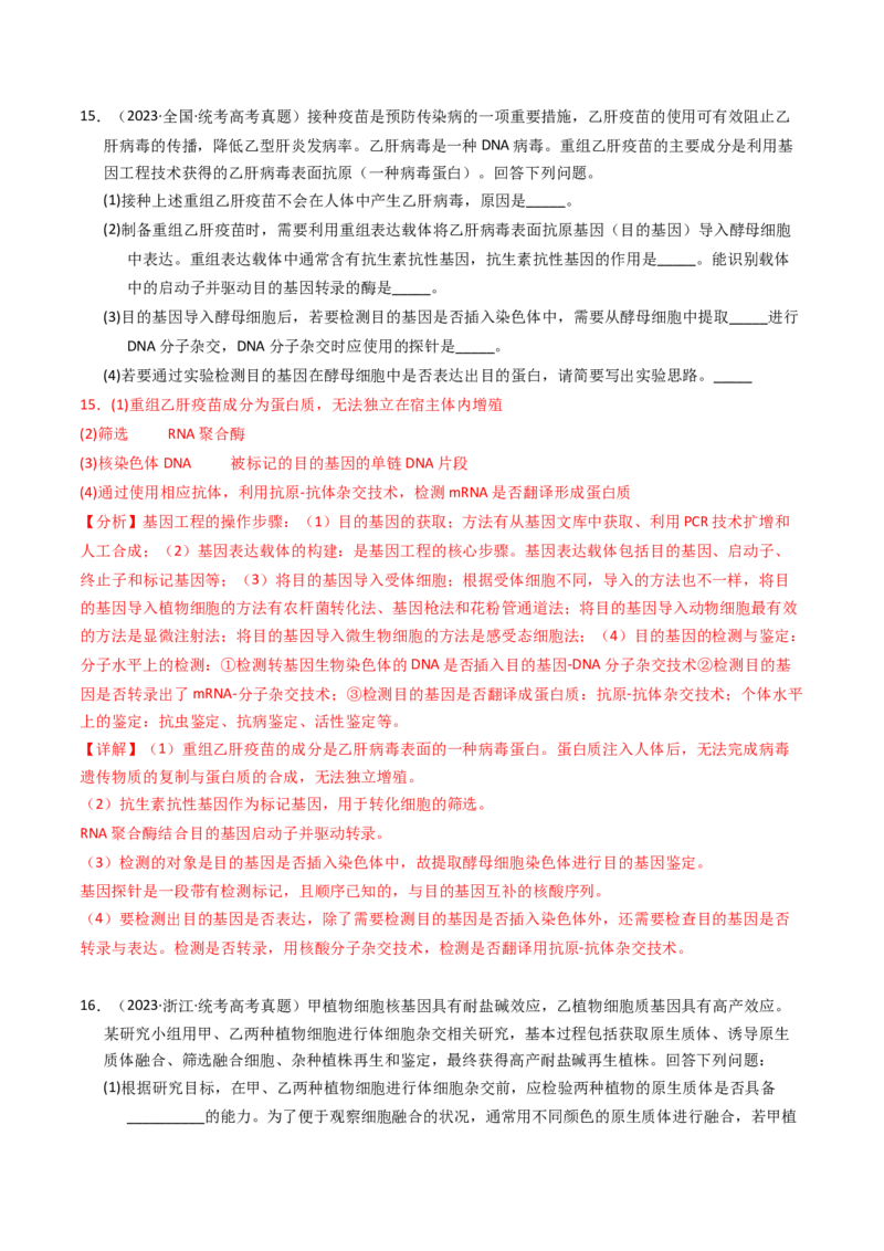 专题18基因工程（解析卷）_近10年高考真题汇编（必刷）_十年（2014-2024）高考生物真题分项汇编（全国通用）_2023年高考真题和模拟题生物分项汇编（全国通用）