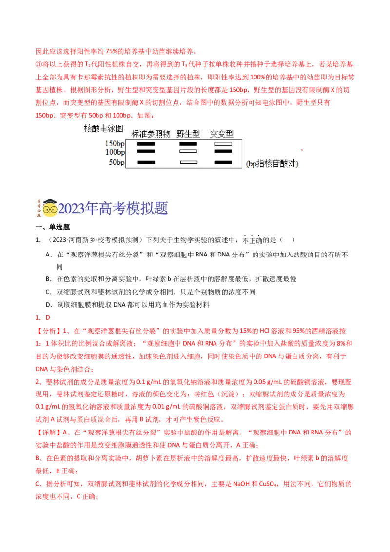 专题18基因工程（解析卷）_近10年高考真题汇编（必刷）_十年（2014-2024）高考生物真题分项汇编（全国通用）_2023年高考真题和模拟题生物分项汇编（全国通用）