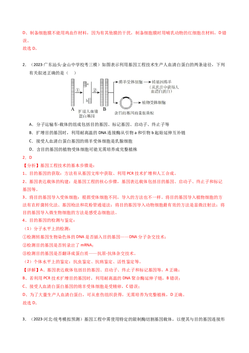 专题18基因工程（解析卷）_近10年高考真题汇编（必刷）_十年（2014-2024）高考生物真题分项汇编（全国通用）_2023年高考真题和模拟题生物分项汇编（全国通用）