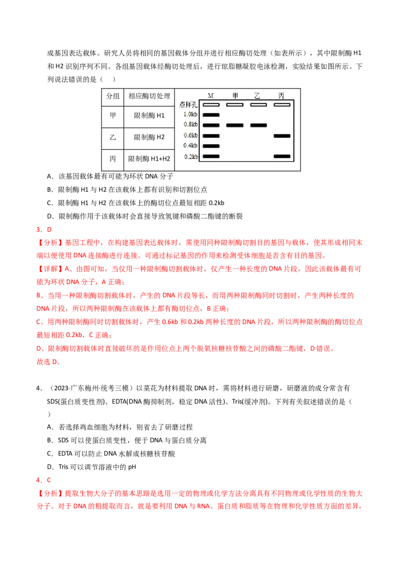 专题18基因工程（解析卷）_近10年高考真题汇编（必刷）_十年（2014-2024）高考生物真题分项汇编（全国通用）_2023年高考真题和模拟题生物分项汇编（全国通用）