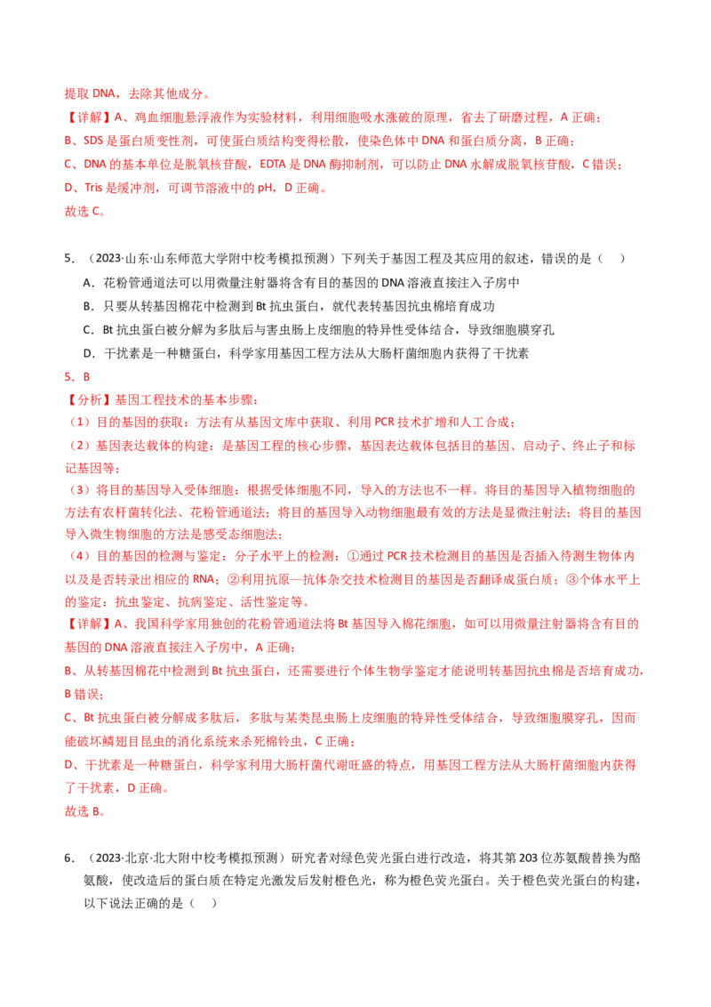 专题18基因工程（解析卷）_近10年高考真题汇编（必刷）_十年（2014-2024）高考生物真题分项汇编（全国通用）_2023年高考真题和模拟题生物分项汇编（全国通用）