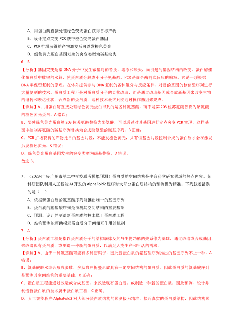 专题18基因工程（解析卷）_近10年高考真题汇编（必刷）_十年（2014-2024）高考生物真题分项汇编（全国通用）_2023年高考真题和模拟题生物分项汇编（全国通用）