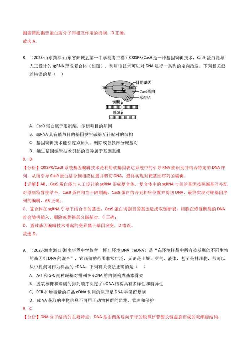 专题18基因工程（解析卷）_近10年高考真题汇编（必刷）_十年（2014-2024）高考生物真题分项汇编（全国通用）_2023年高考真题和模拟题生物分项汇编（全国通用）