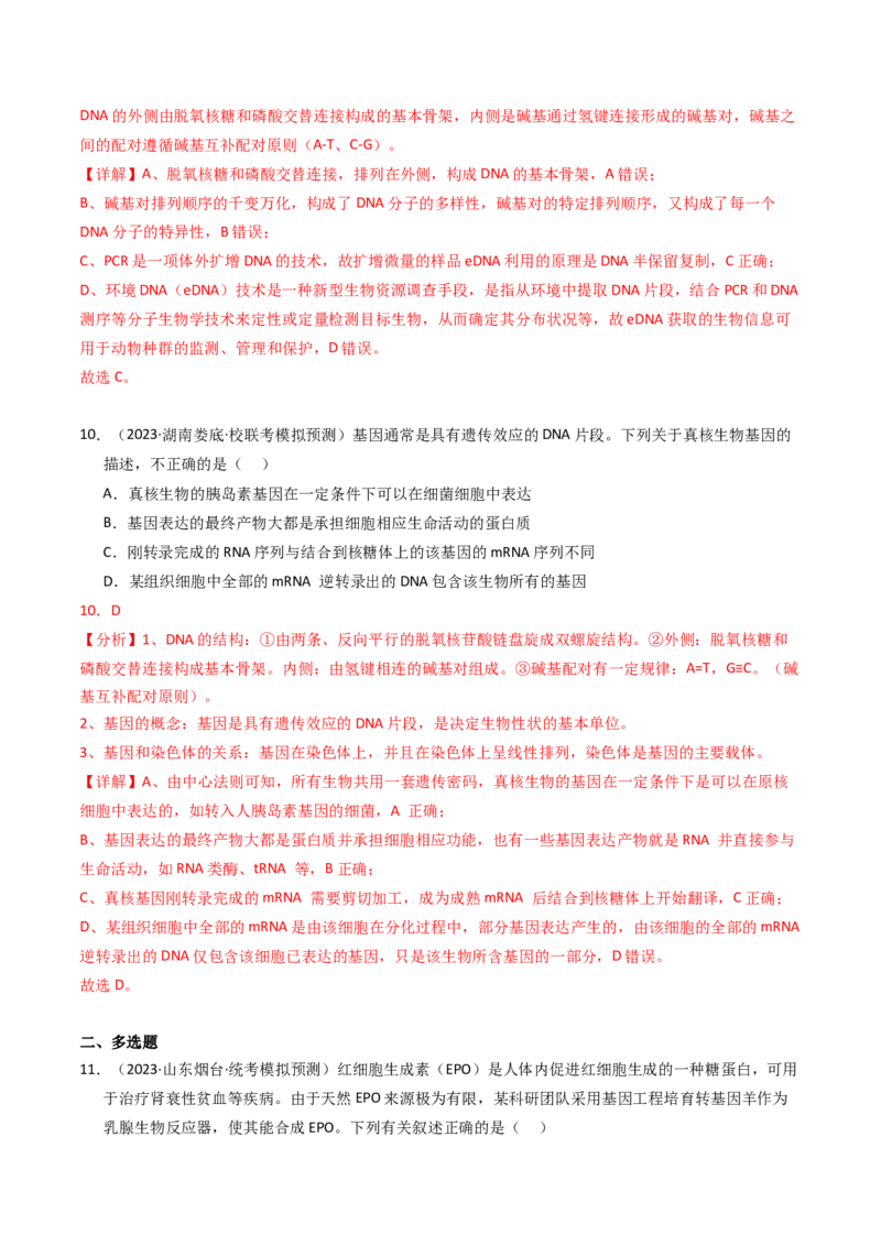 专题18基因工程（解析卷）_近10年高考真题汇编（必刷）_十年（2014-2024）高考生物真题分项汇编（全国通用）_2023年高考真题和模拟题生物分项汇编（全国通用）