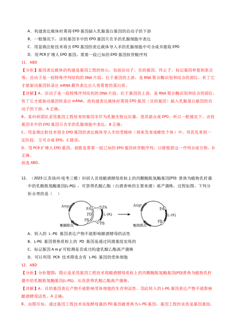 专题18基因工程（解析卷）_近10年高考真题汇编（必刷）_十年（2014-2024）高考生物真题分项汇编（全国通用）_2023年高考真题和模拟题生物分项汇编（全国通用）