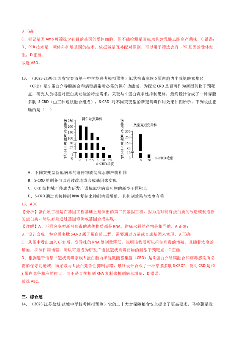 专题18基因工程（解析卷）_近10年高考真题汇编（必刷）_十年（2014-2024）高考生物真题分项汇编（全国通用）_2023年高考真题和模拟题生物分项汇编（全国通用）