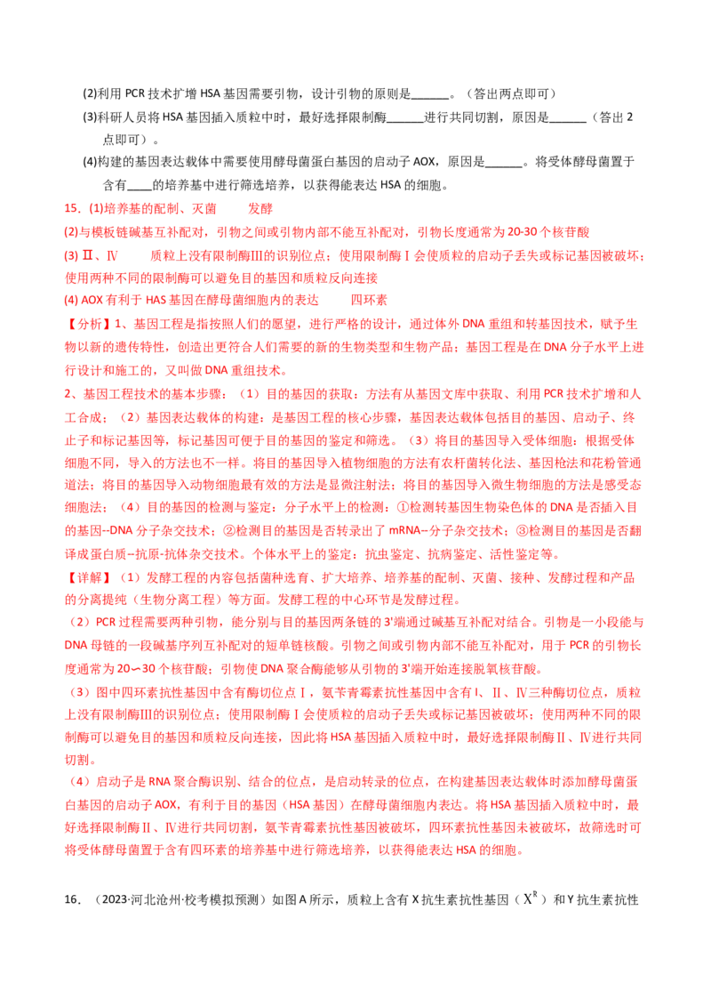 专题18基因工程（解析卷）_近10年高考真题汇编（必刷）_十年（2014-2024）高考生物真题分项汇编（全国通用）_2023年高考真题和模拟题生物分项汇编（全国通用）