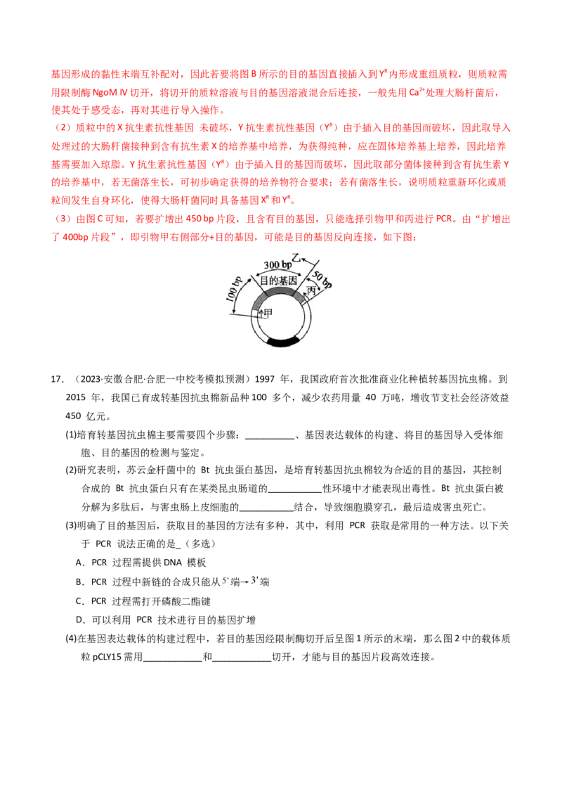 专题18基因工程（解析卷）_近10年高考真题汇编（必刷）_十年（2014-2024）高考生物真题分项汇编（全国通用）_2023年高考真题和模拟题生物分项汇编（全国通用）