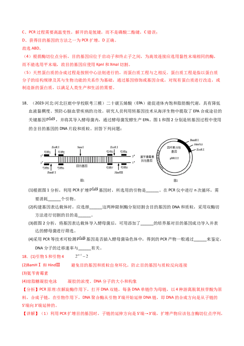 专题18基因工程（解析卷）_近10年高考真题汇编（必刷）_十年（2014-2024）高考生物真题分项汇编（全国通用）_2023年高考真题和模拟题生物分项汇编（全国通用）
