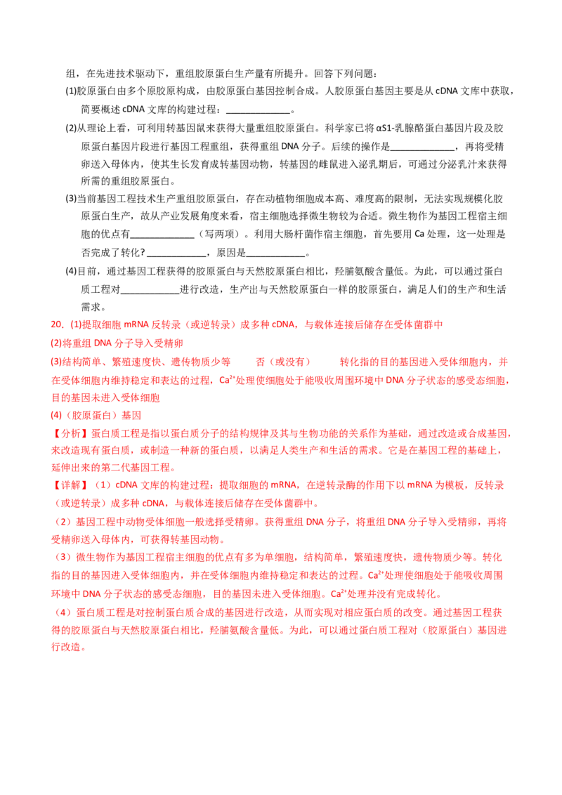 专题18基因工程（解析卷）_近10年高考真题汇编（必刷）_十年（2014-2024）高考生物真题分项汇编（全国通用）_2023年高考真题和模拟题生物分项汇编（全国通用）
