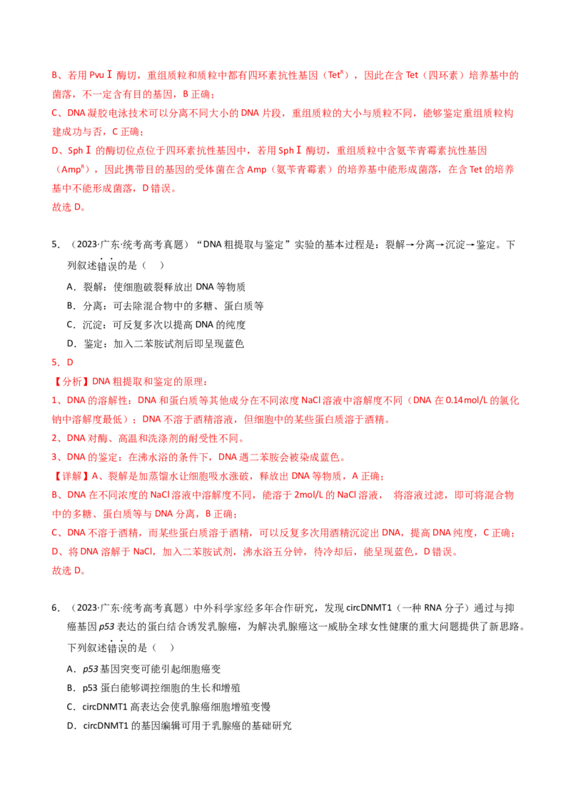 专题18基因工程（解析卷）_近10年高考真题汇编（必刷）_十年（2014-2024）高考生物真题分项汇编（全国通用）_2023年高考真题和模拟题生物分项汇编（全国通用）