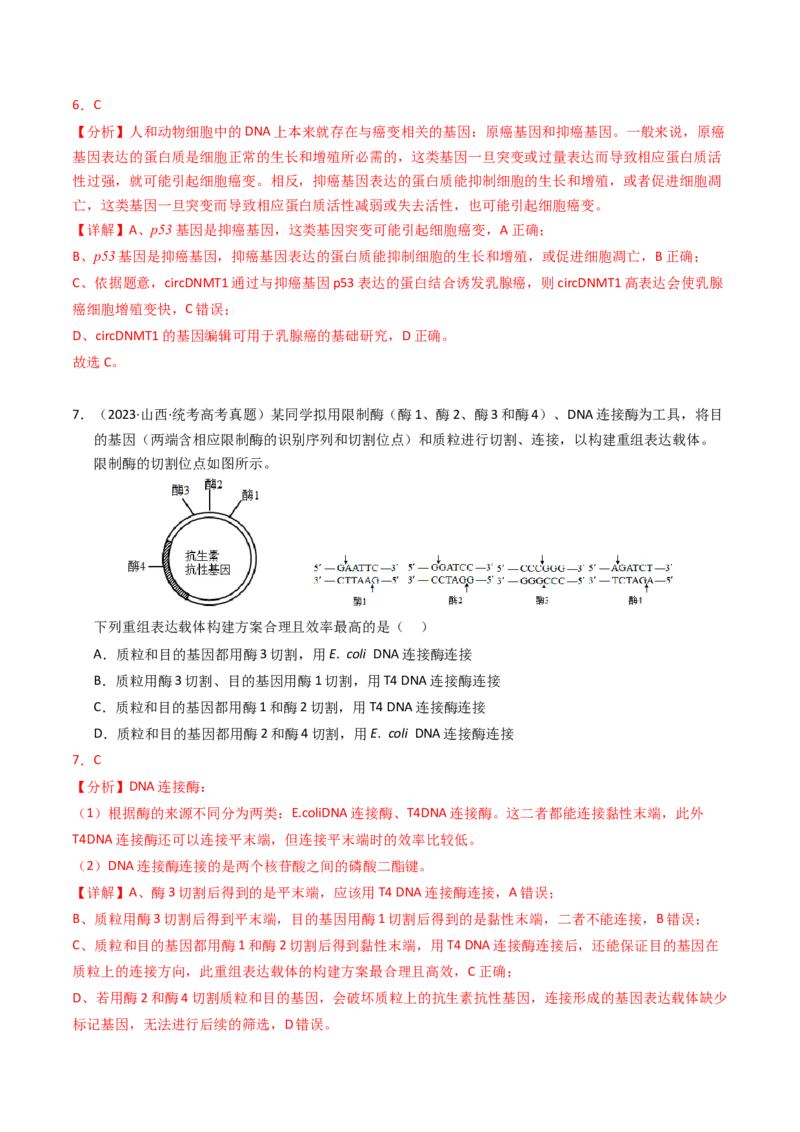 专题18基因工程（解析卷）_近10年高考真题汇编（必刷）_十年（2014-2024）高考生物真题分项汇编（全国通用）_2023年高考真题和模拟题生物分项汇编（全国通用）