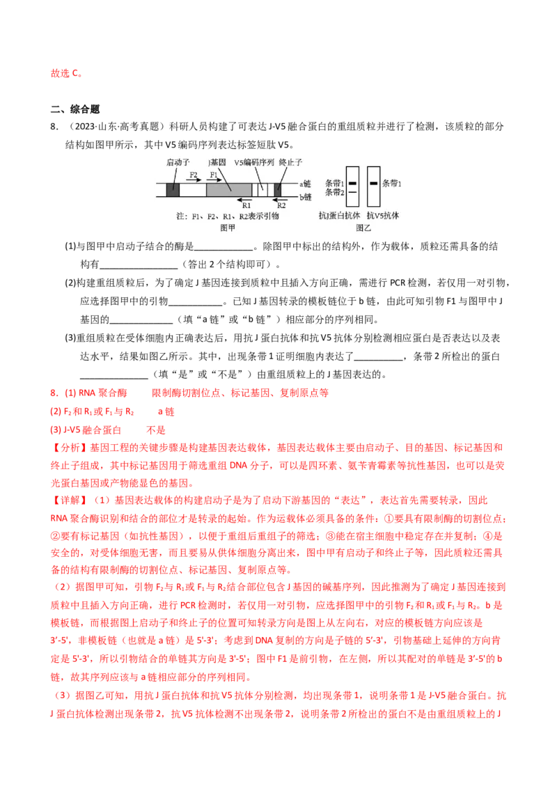 专题18基因工程（解析卷）_近10年高考真题汇编（必刷）_十年（2014-2024）高考生物真题分项汇编（全国通用）_2023年高考真题和模拟题生物分项汇编（全国通用）