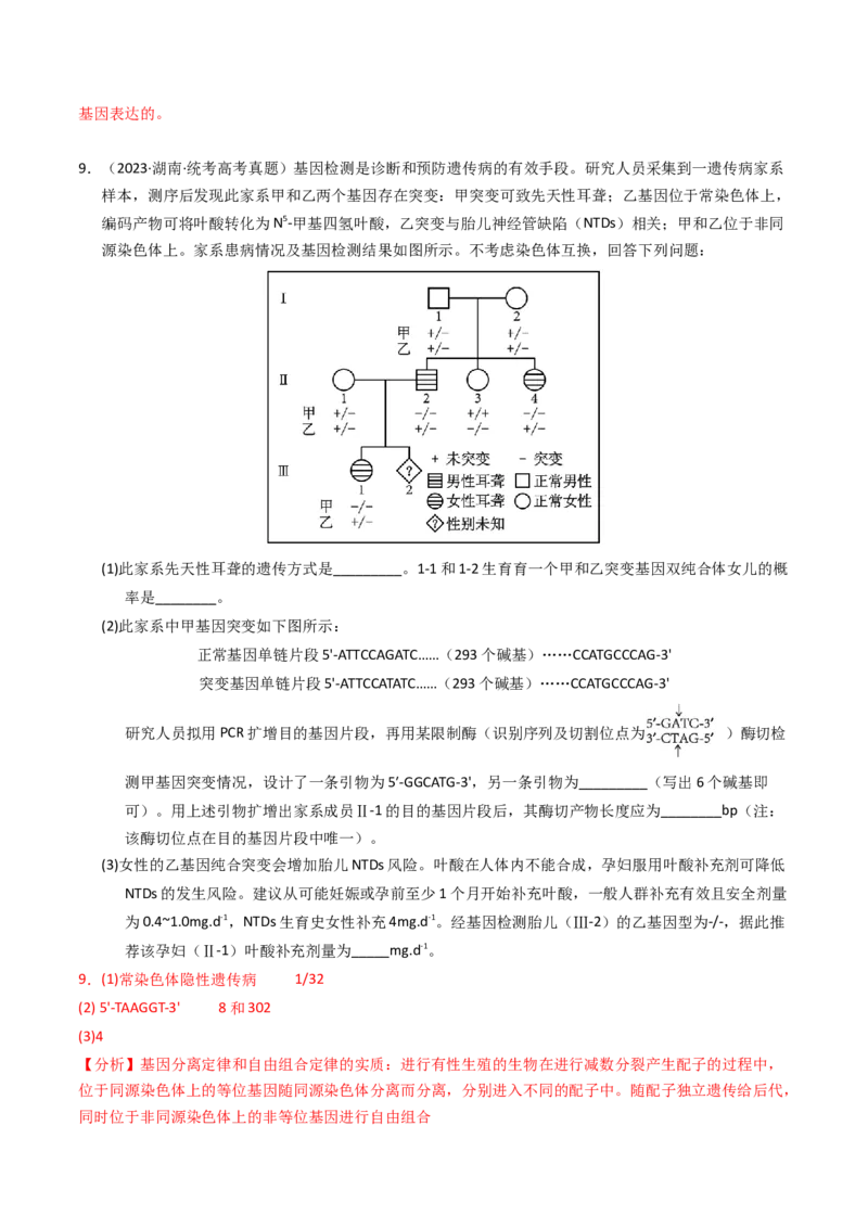 专题18基因工程（解析卷）_近10年高考真题汇编（必刷）_十年（2014-2024）高考生物真题分项汇编（全国通用）_2023年高考真题和模拟题生物分项汇编（全国通用）