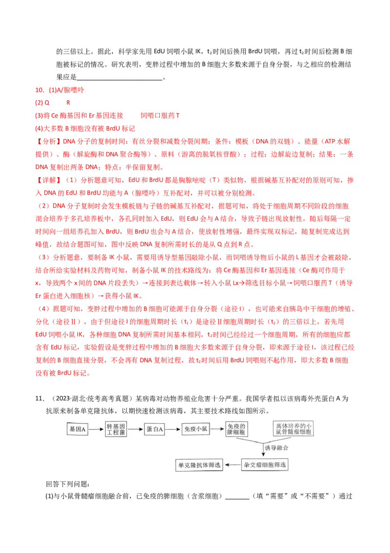 专题18基因工程（解析卷）_近10年高考真题汇编（必刷）_十年（2014-2024）高考生物真题分项汇编（全国通用）_2023年高考真题和模拟题生物分项汇编（全国通用）