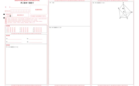 2023年湖北省新高考联考协作体高三9月起点考试数学答题卡_2023年9月_01每日更新_10号_2024届湖北省新高考联考协作体高三9月起点考试_湖北省2024届新高考联考协作体高三9月起点考试数学
