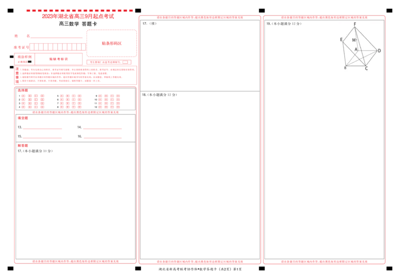 2023年湖北省新高考联考协作体高三9月起点考试数学答题卡_2023年9月_01每日更新_10号_2024届湖北省新高考联考协作体高三9月起点考试_湖北省2024届新高考联考协作体高三9月起点考试数学